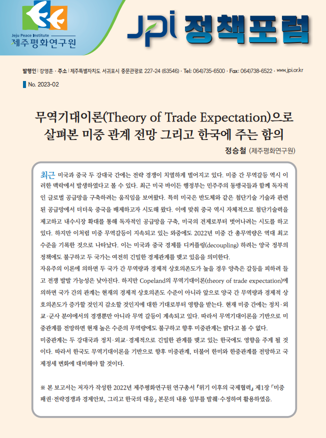 [JPI 정책포럼] 무역기대이론(Theory of Trade Expectation)으로 살펴본 미중 관계 전망 그리고 한국에 주는 함의