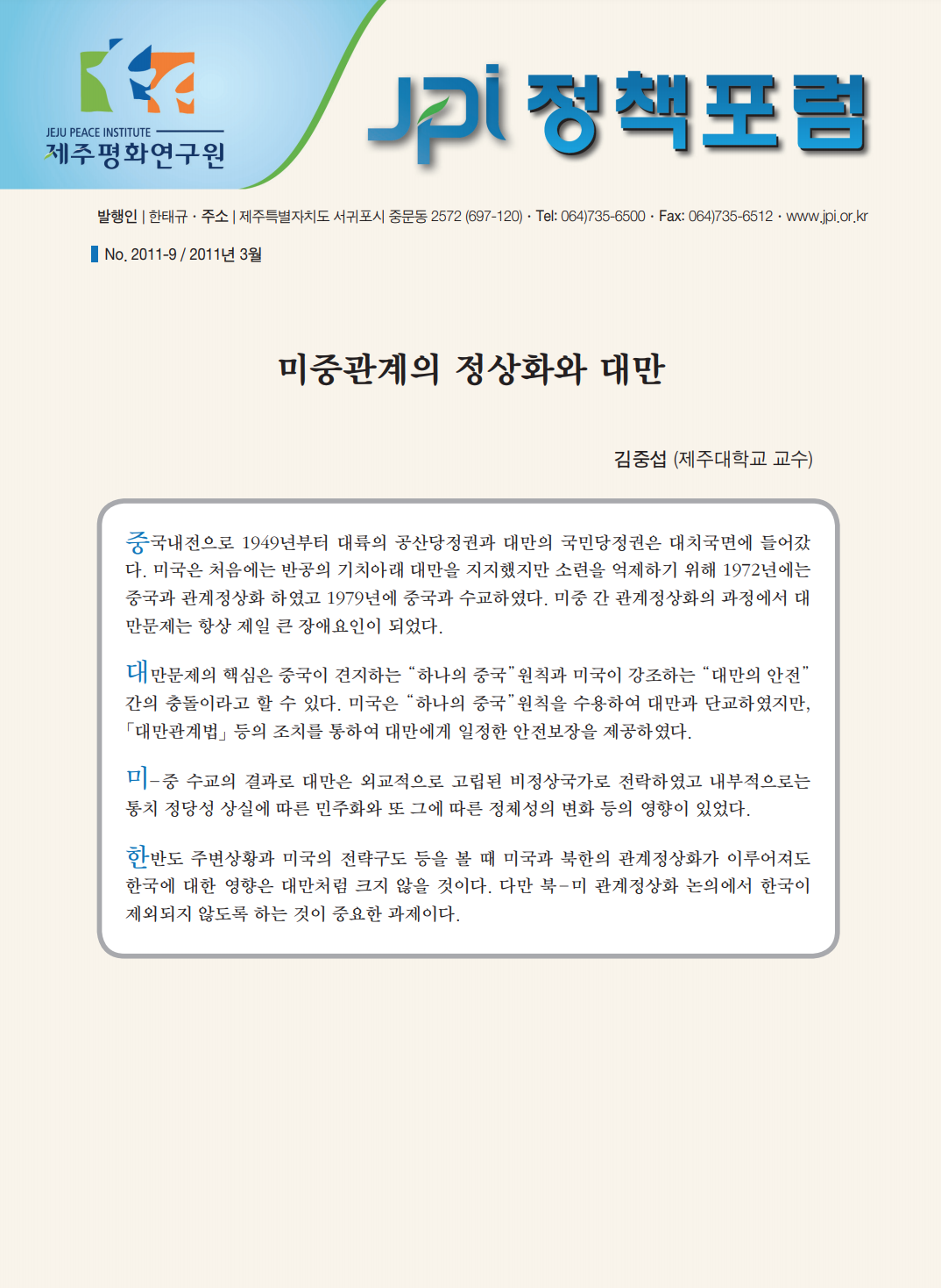 미국-쿠바 국교회복을 계기로 되돌아 보는 미중관계의 정상화와 대만
