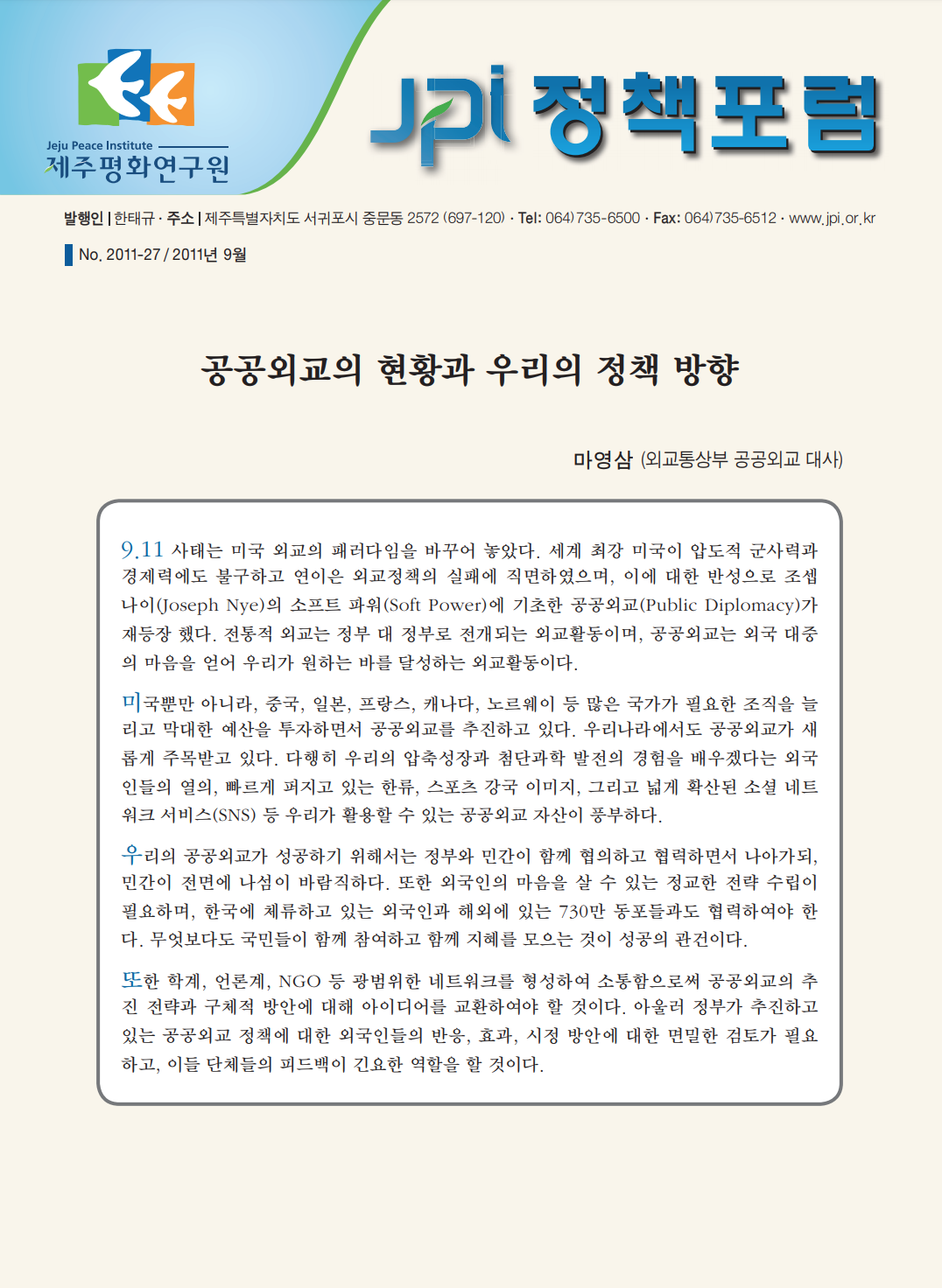 공공외교의 현황과 우리의 정책 방향