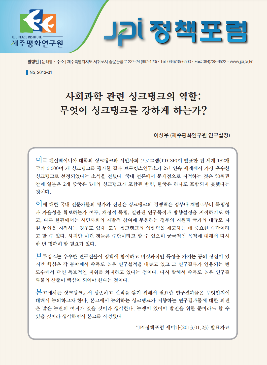 사회과학 관련 싱크탱크의 역할: 무엇이 싱크탱크를 강하게 하는가?