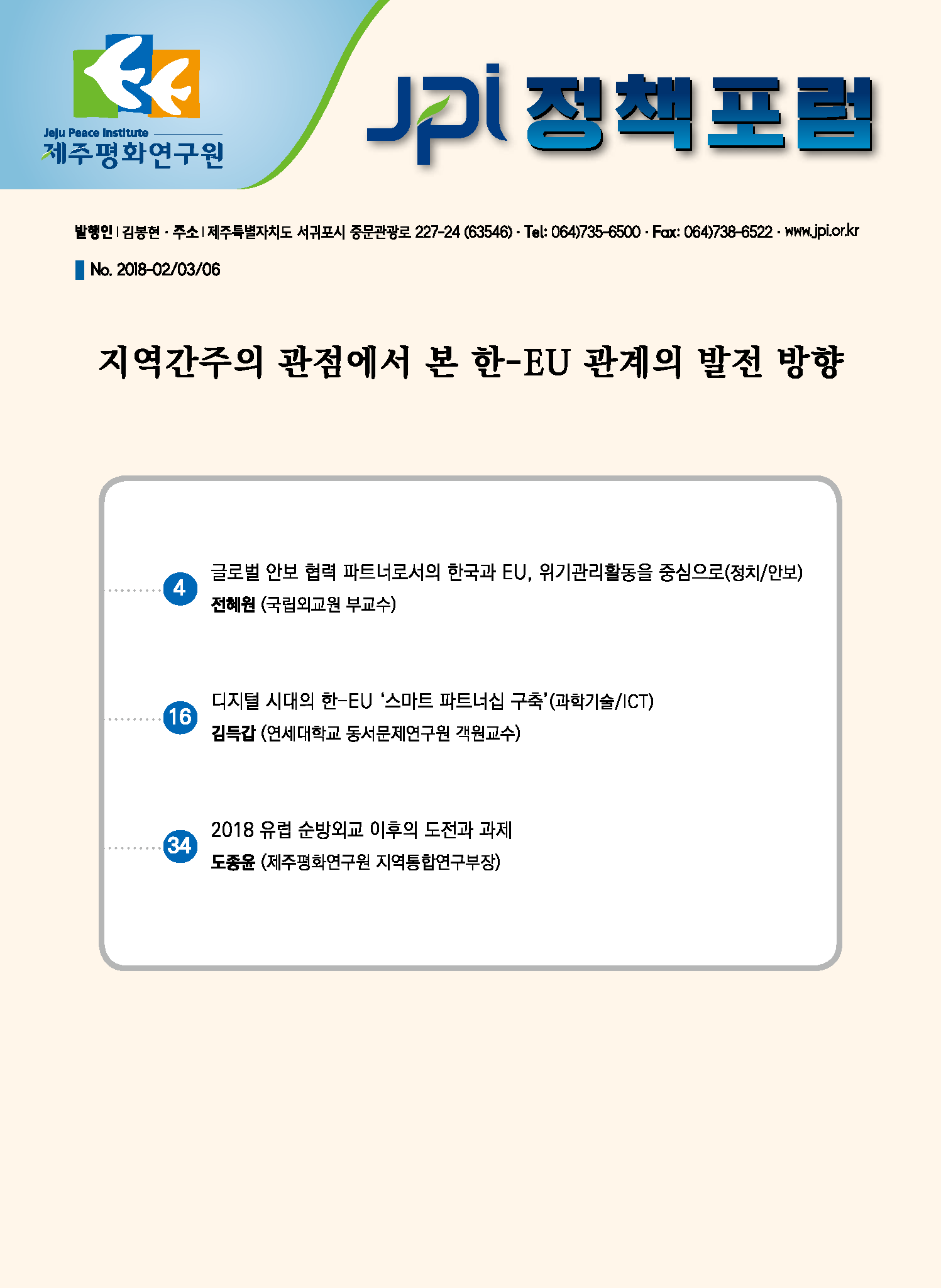 [JPI정책포럼]지역간주의 관점에서 본 한-EU 관계의 발전 방향