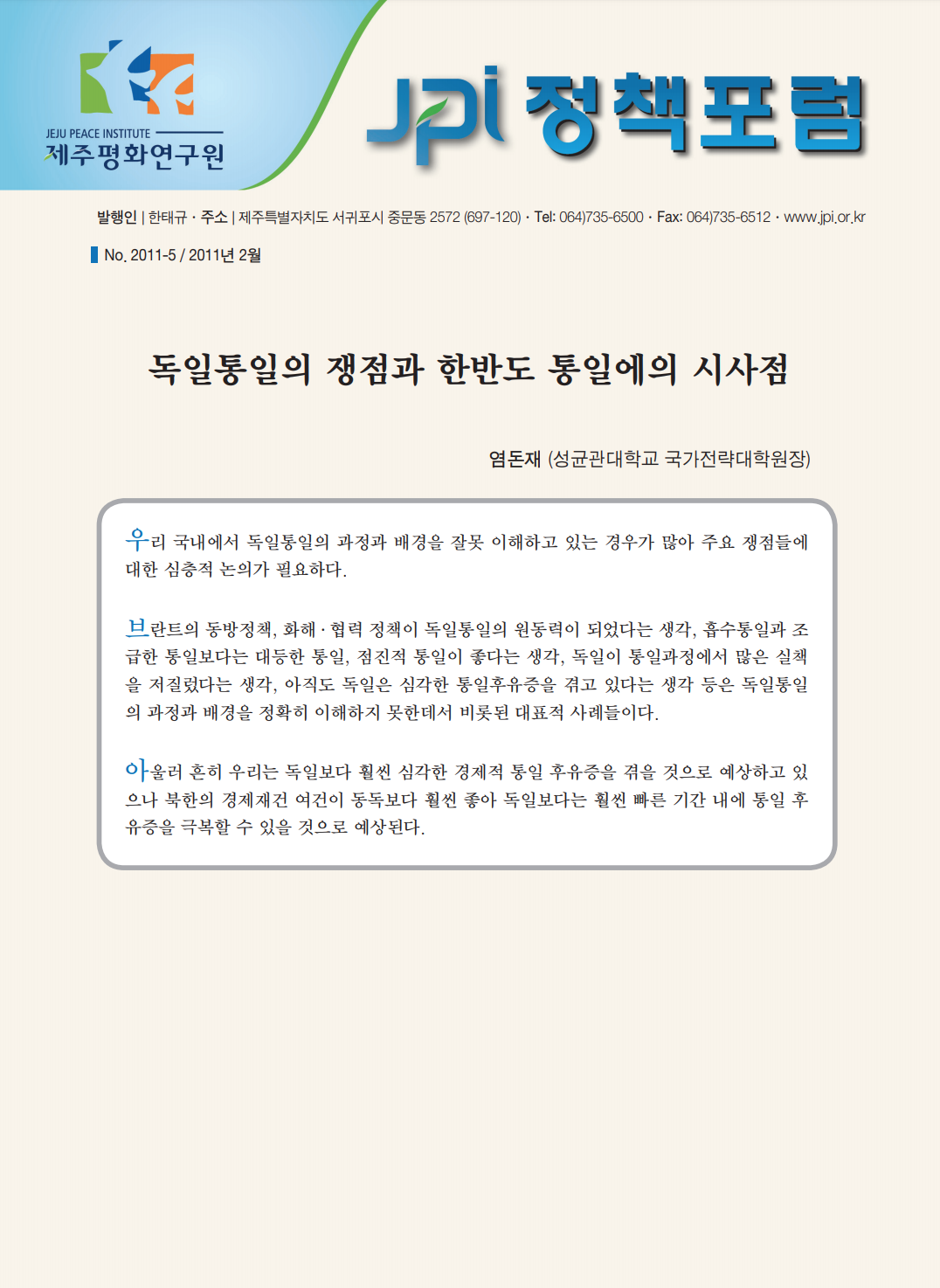 독일통일의 쟁점과 한반도 통일에의 시사점