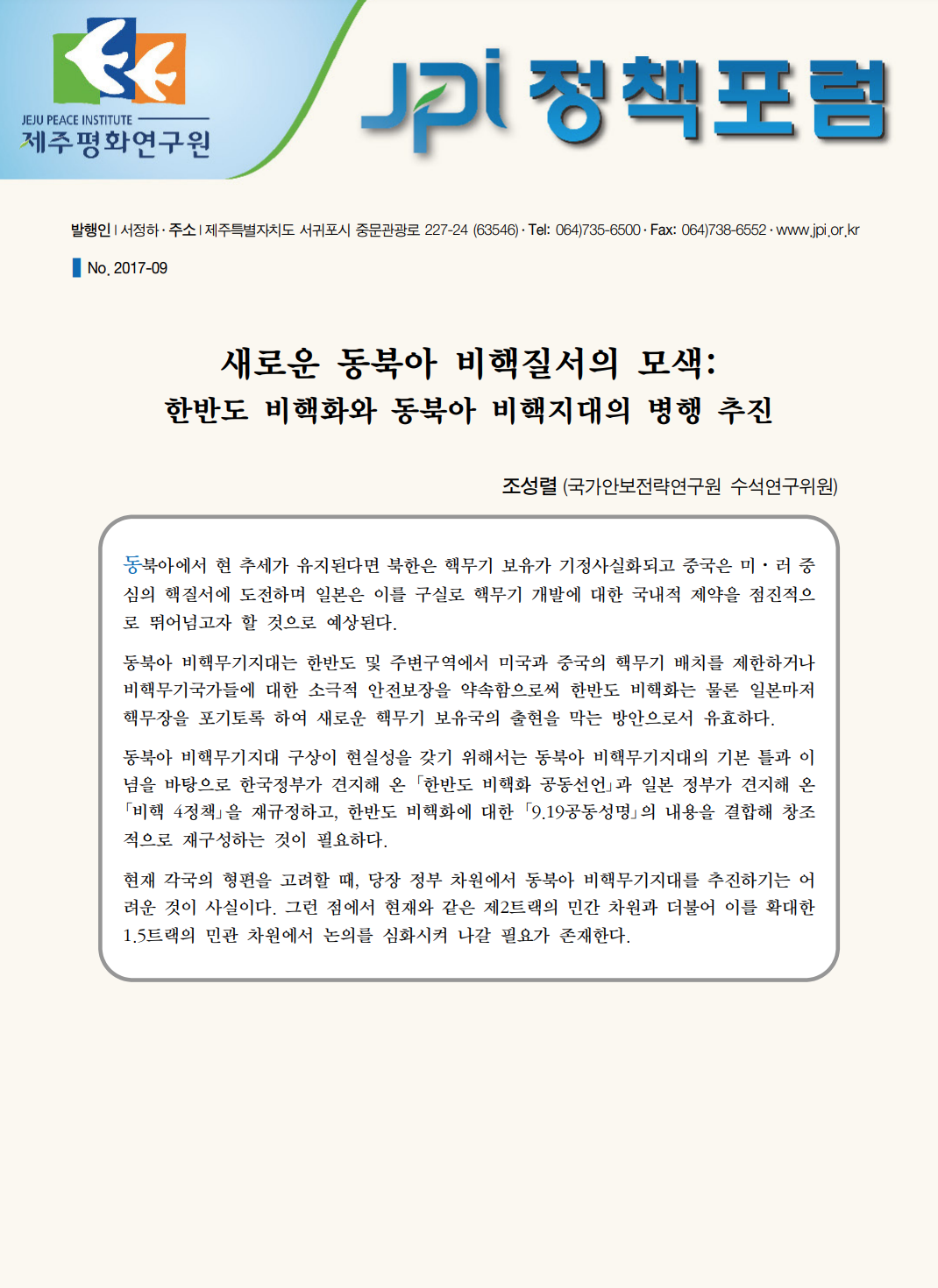 새로운 동북아 비핵질서의 모색: 한반도 비핵화와 동북아 비핵지대의 병행 추진