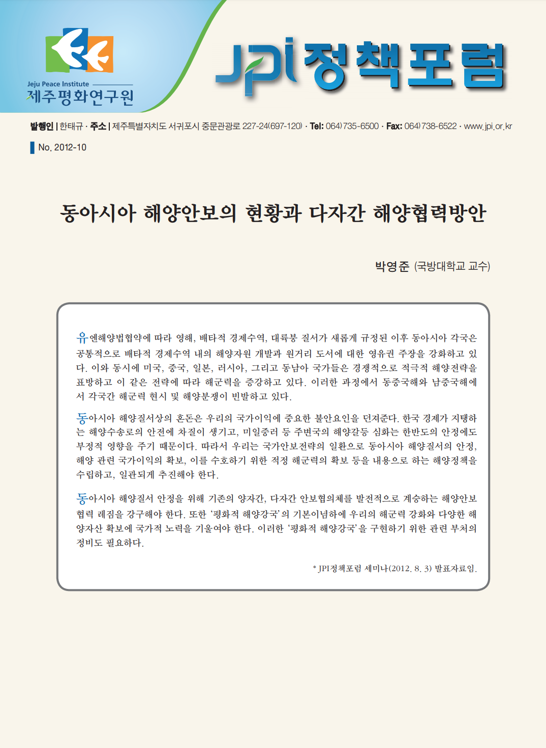 동아시아 해양안보의 현황과 다자간 해양협력방안