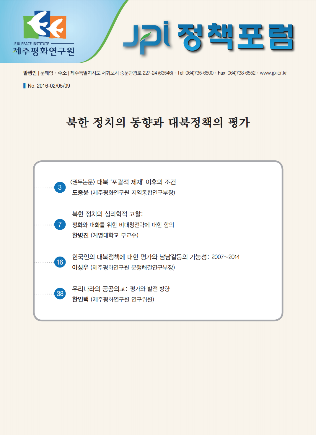 북한 정치의 동향과 대북정책의 평가