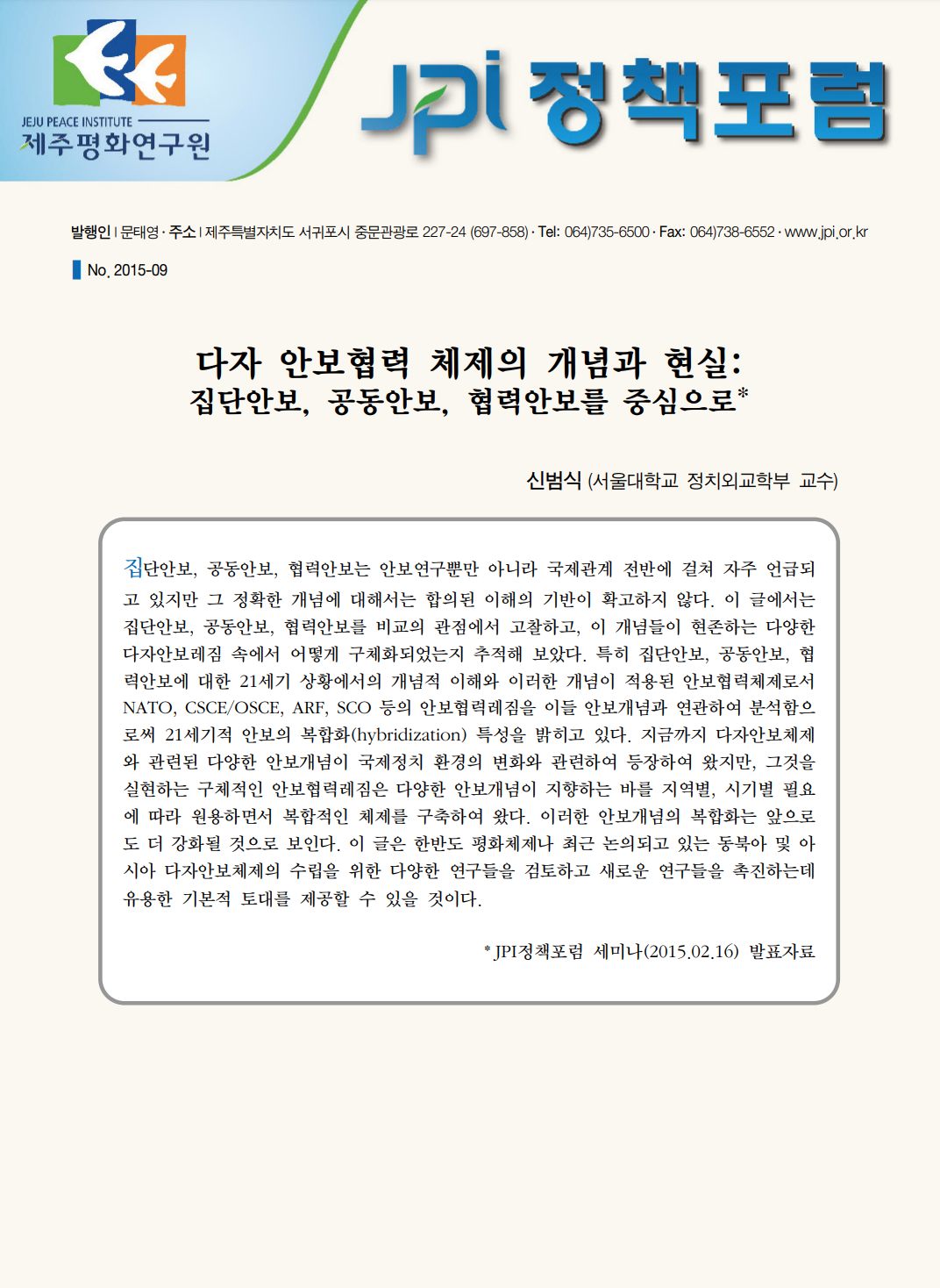 다자 안보협력 체제의 개념과 현실: 집단안보, 공동안보, 협력안보를 중심으로