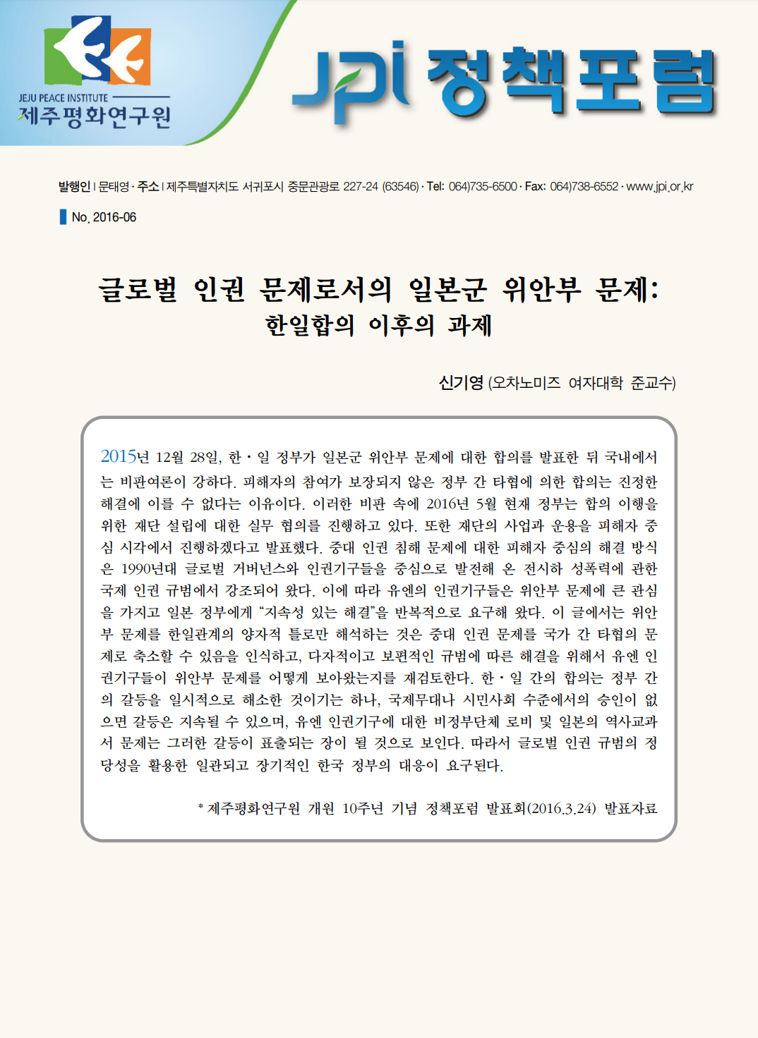 글로벌 인권 문제로서의 일본군 위안부 문제: 한일합의 이후의 과제