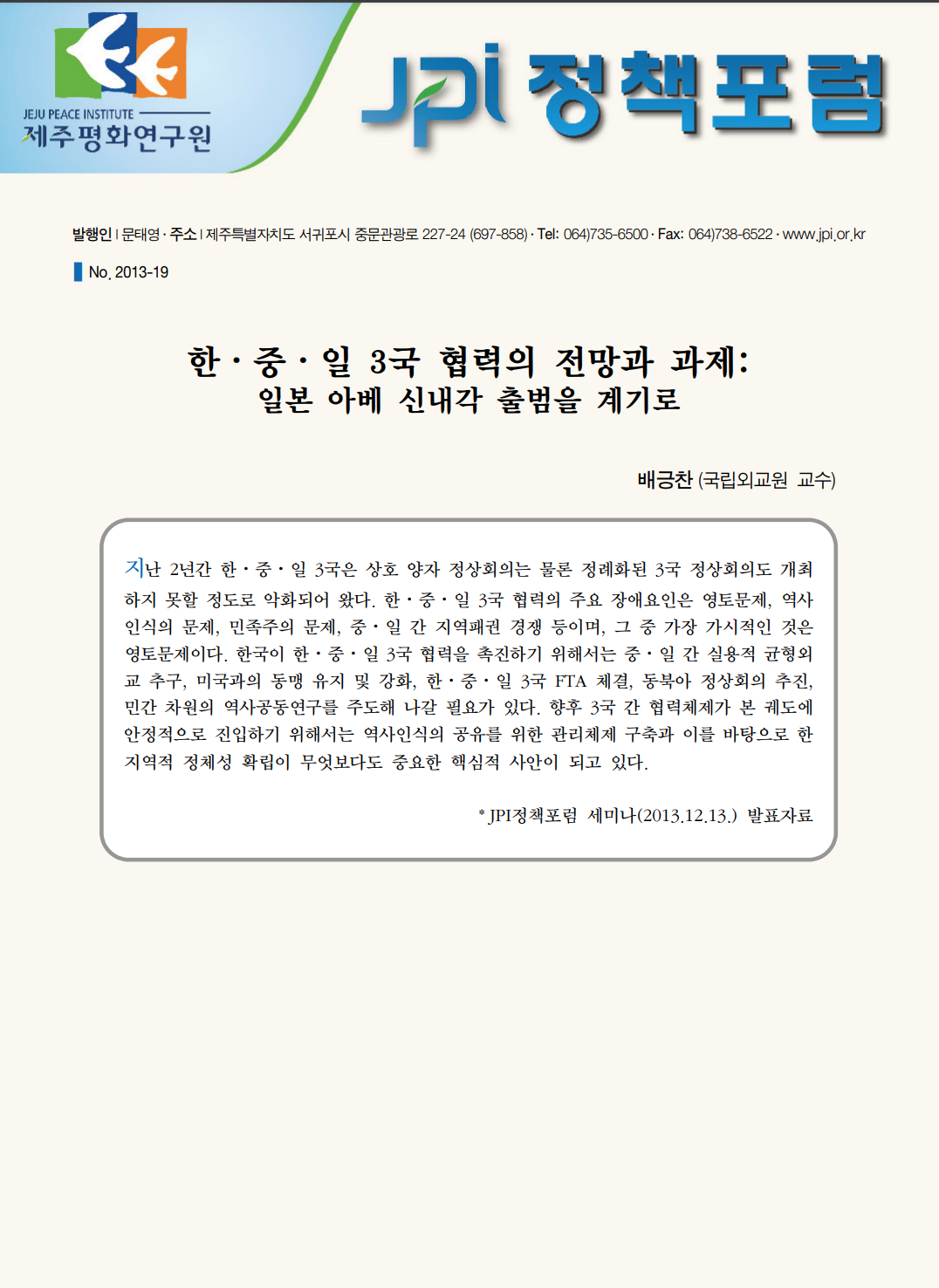 한·중·일 3국 협력의 전망과 과제: 일본 아베 신내각 출범을 계기로