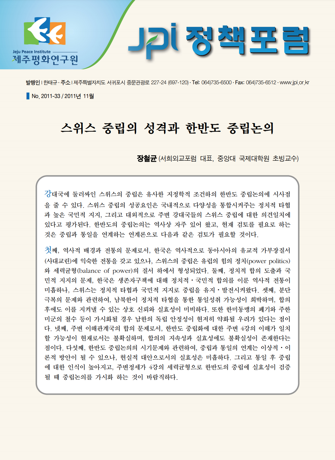 스위스 중립의 성격과 한반도 중립논의