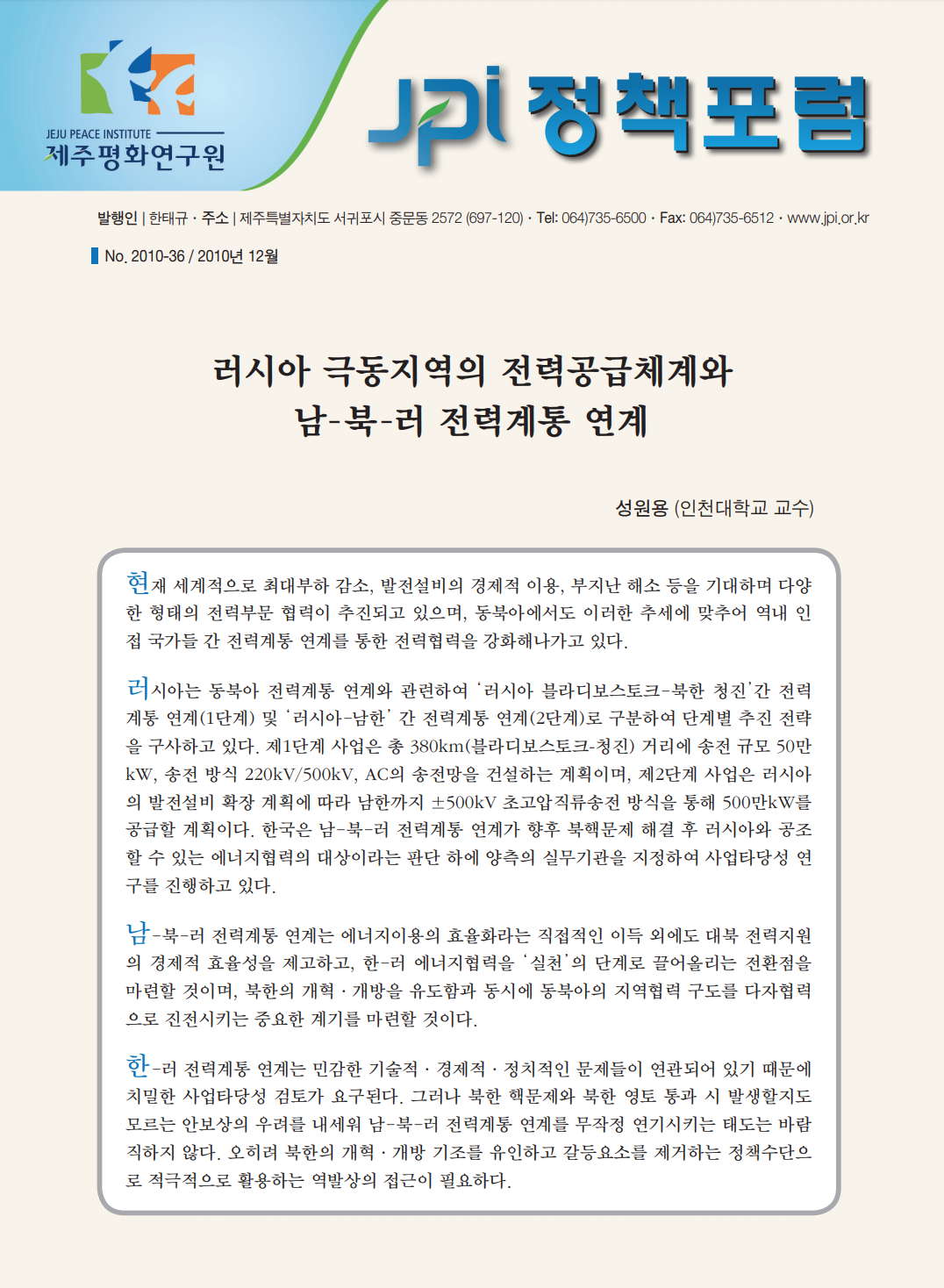 러시아 극동지역의 전력공급체계와 남-북-러 전력계통 연계