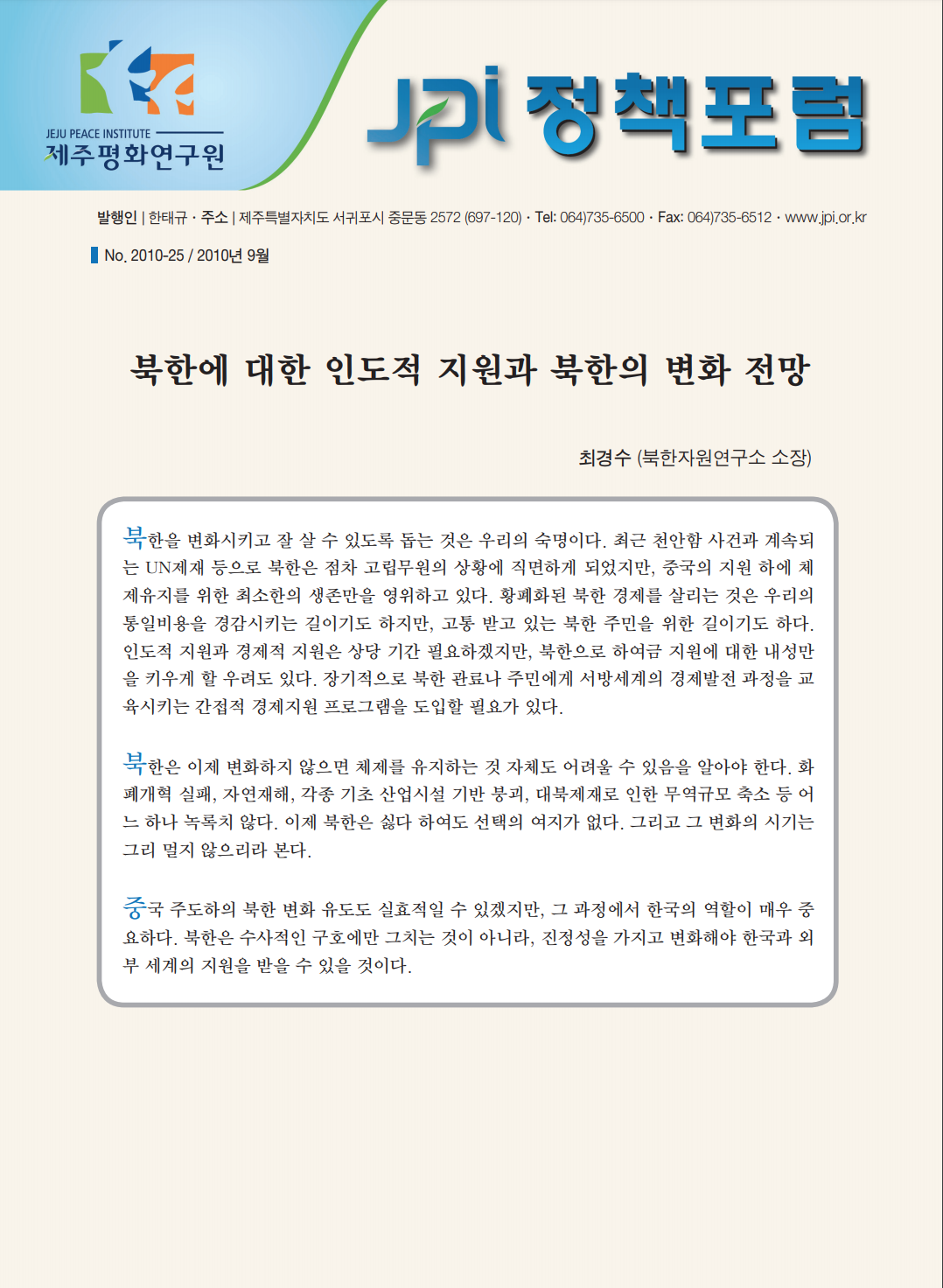 북한에 대한 인도적 지원과 북한의 변화 전망