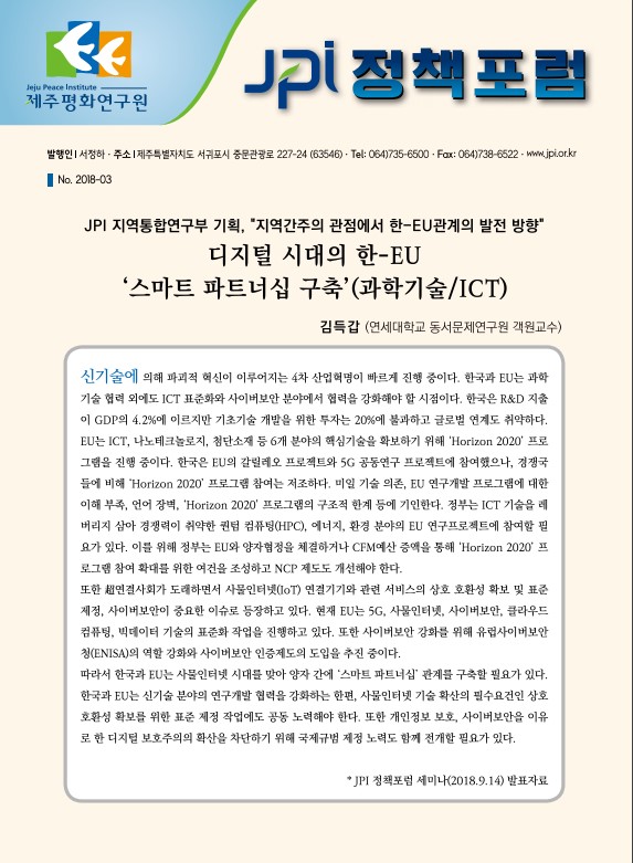 [JPI정책포럼]디지털 시대의 한-EU ‘스마트 파트너십 구축’(과학기술/ICT)