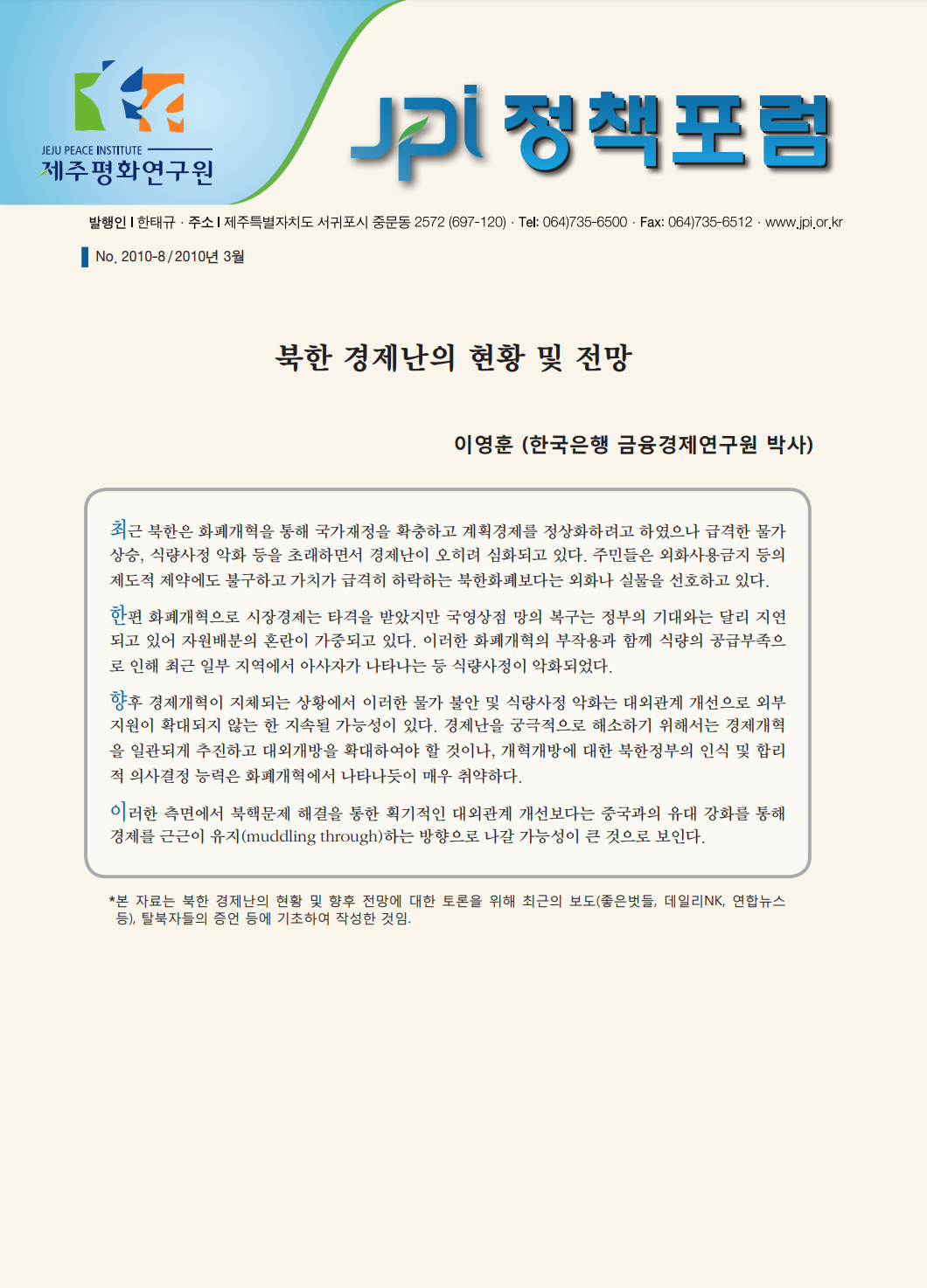 북한 경제난의 현황 및 전망