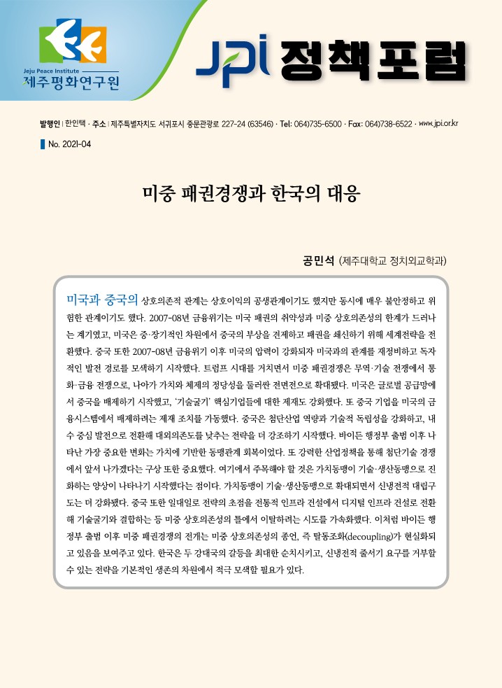 [JPI 정책포럼] 미중 패권경쟁과 한국의 대응