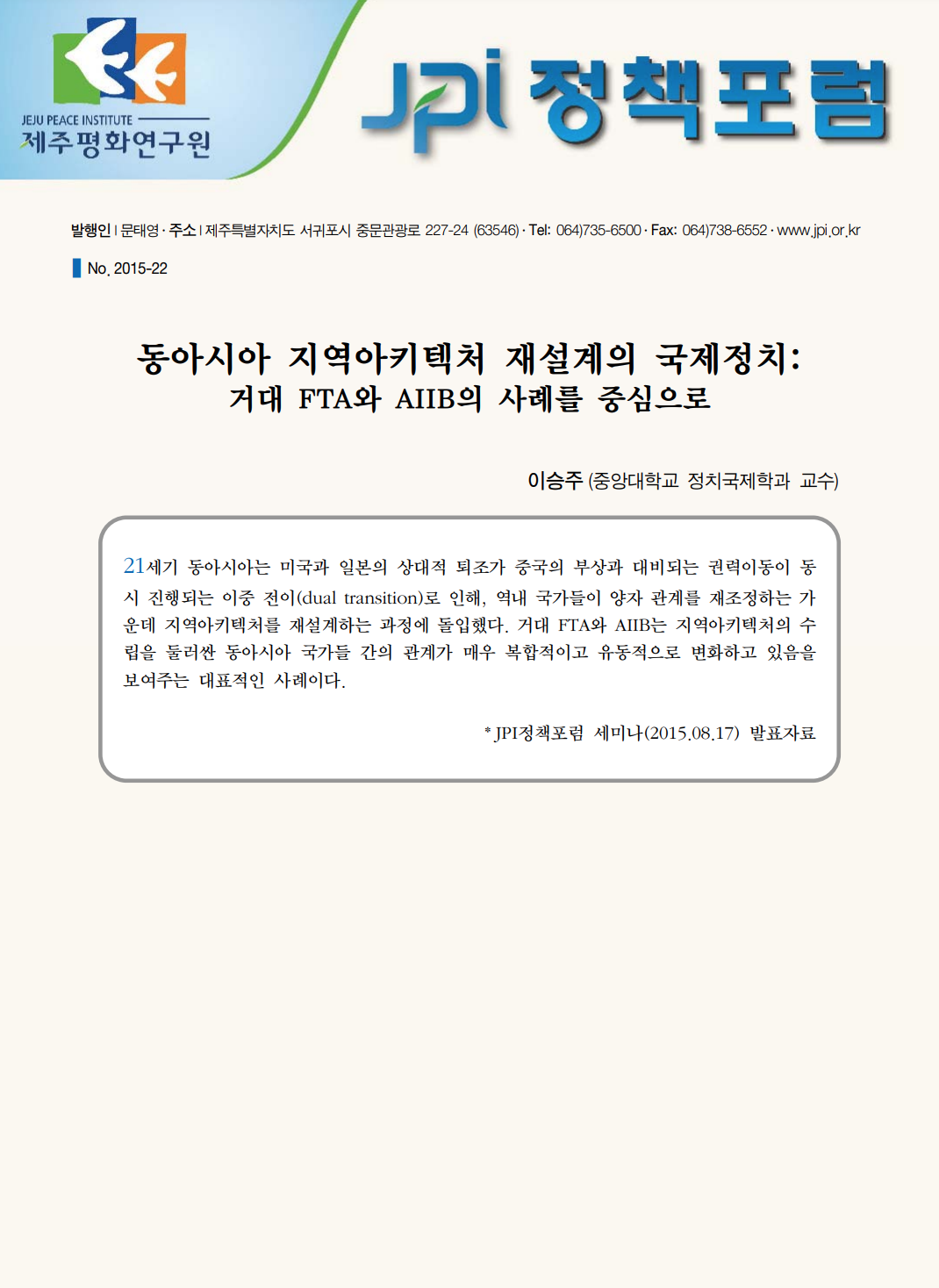 동아시아 지역아키텍처 재설계의 국제정치: 거대 FTA와 AIIB의 사례를 중심으로