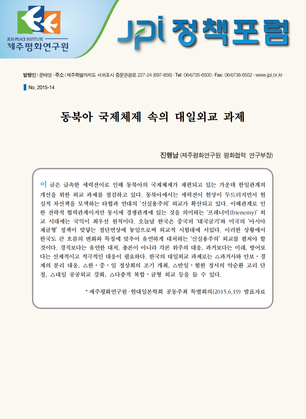 동북아 국제체제 속의 대일외교 과제