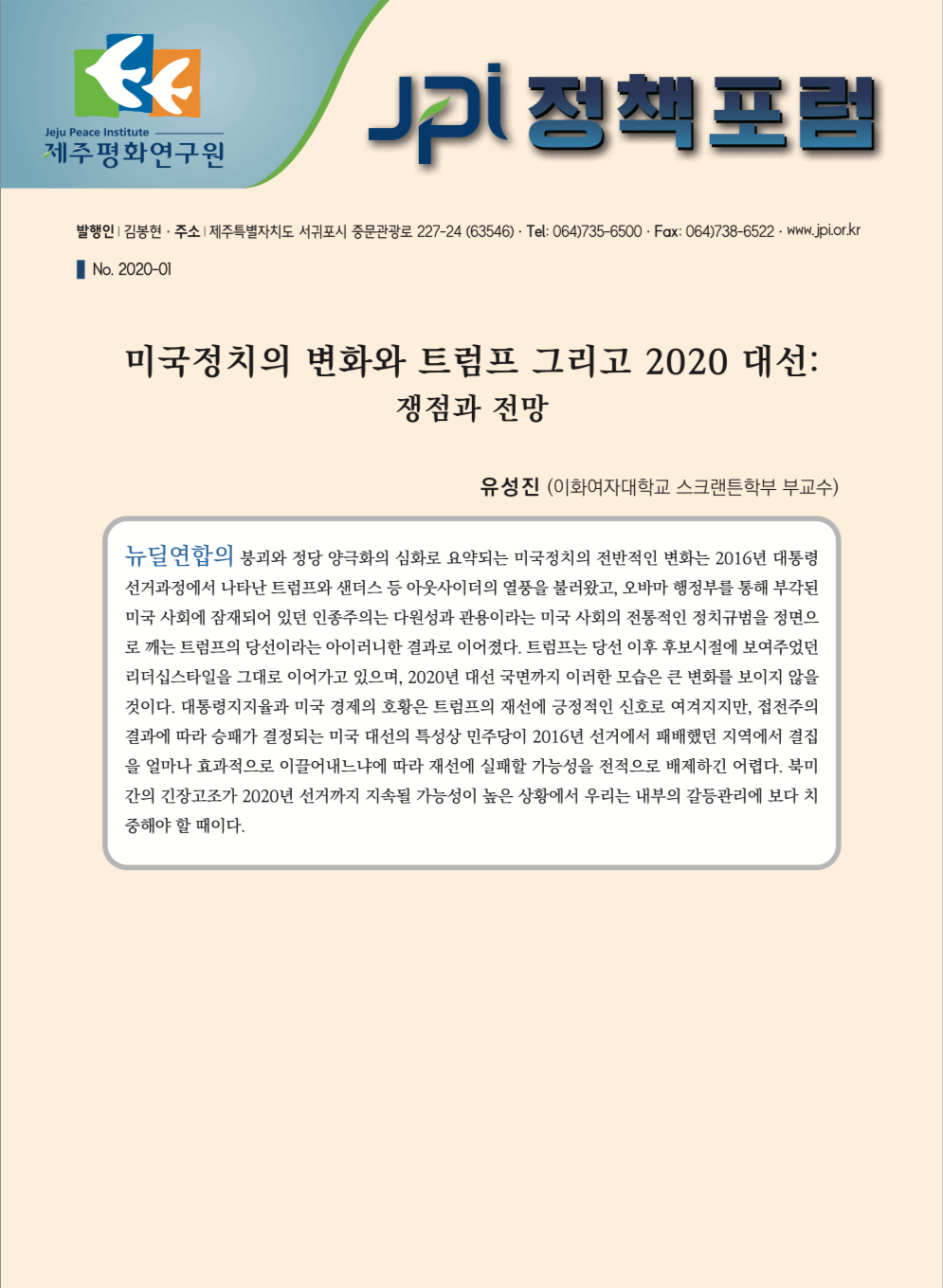 [JPI정책포럼 특별기획호: 2020 미국 대선 전망] 미국정치의 변화와 트럼프 그리고 2020 대선: 쟁점과 전망