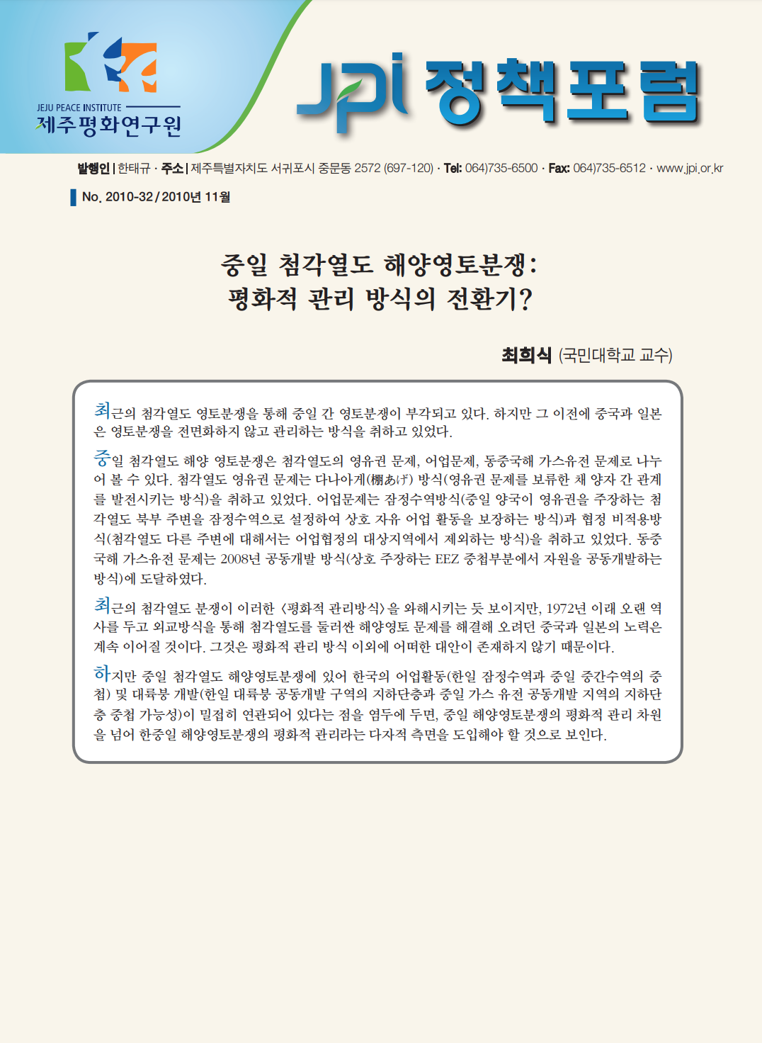 중일 첨각열도 해양영토분쟁: 평화적 관리 방식의 전환기?
