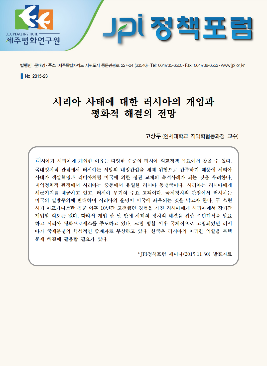 시리아 사태에 대한 러시아의 개입과 평화적 해결의 전망