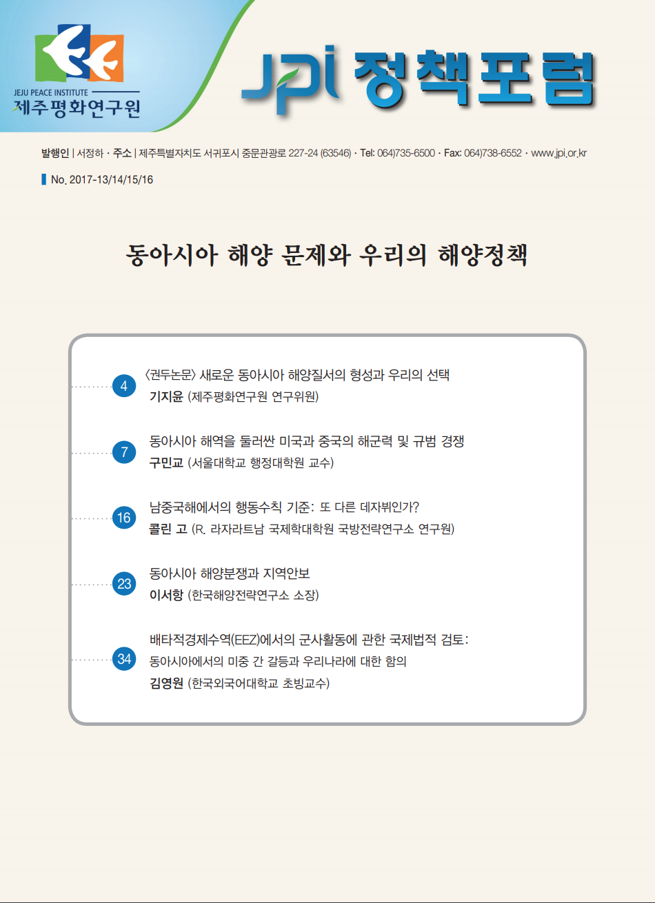[JPI정책포럼]동아시아 해양 문제와 우리의 해양정책