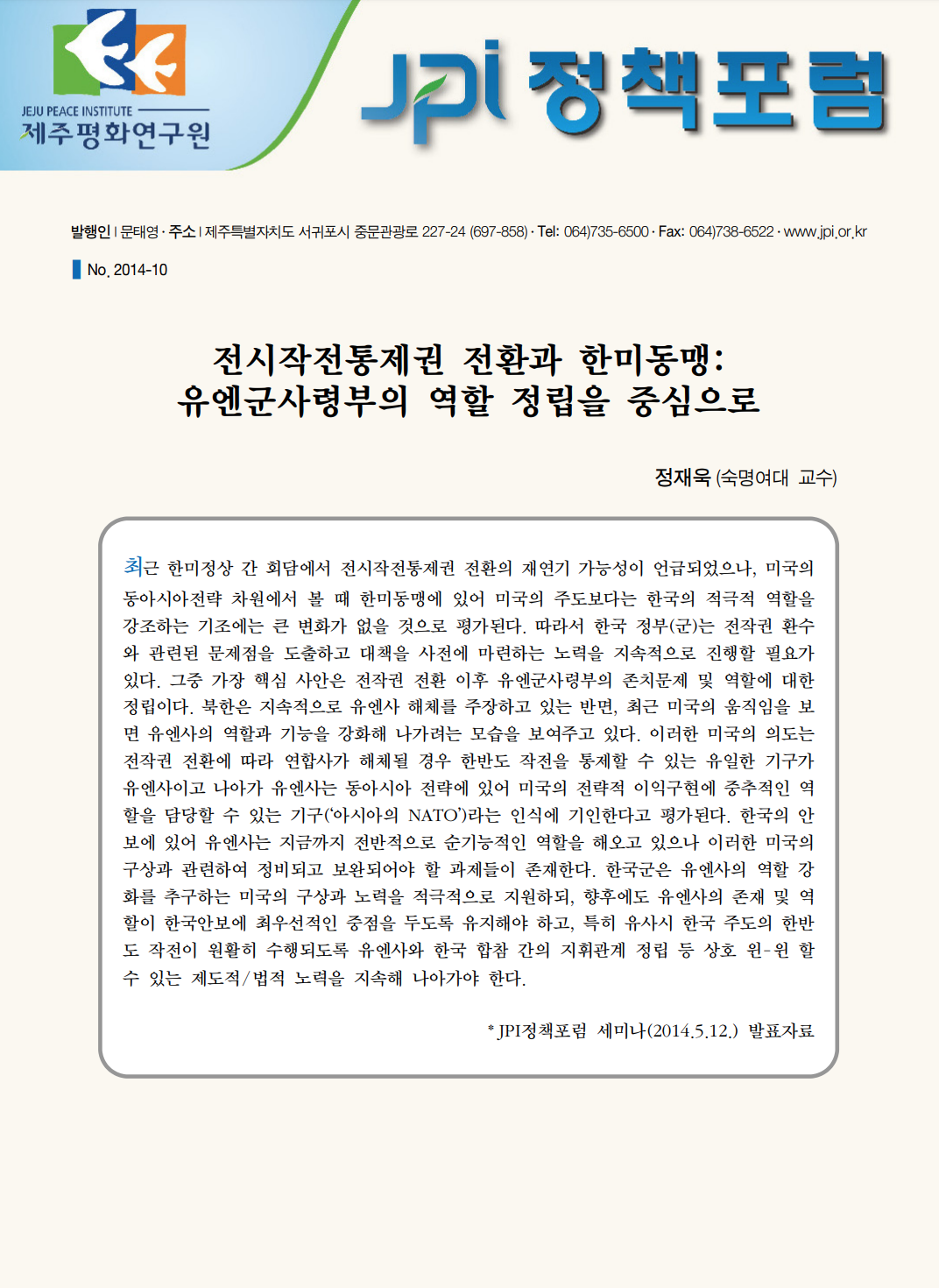 전시작전통제권 전환과 한미동맹