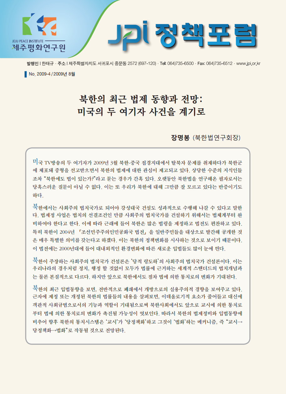북한의 최근 법제 동향과 전망: 미국의 두 여기자 사건을 계기로