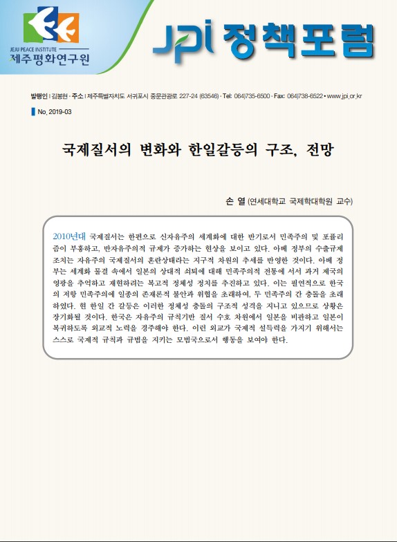 [JPI정책포럼]국제질서의 변화와 한일갈등의 구조, 전망