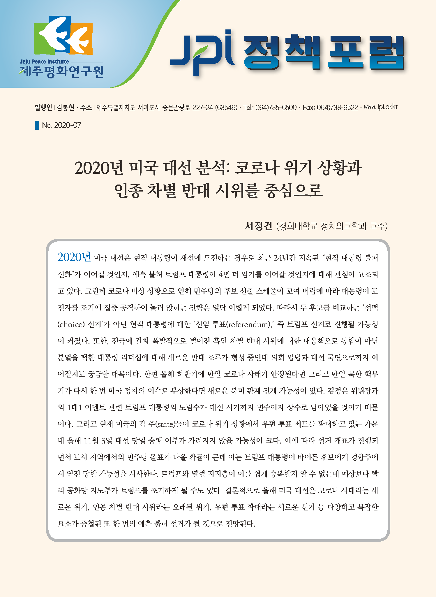 [JPI정책포럼]2020년 미국 대선 분석: 코로나 위기 상황과 인종 차별 반대 시위를 중심으로