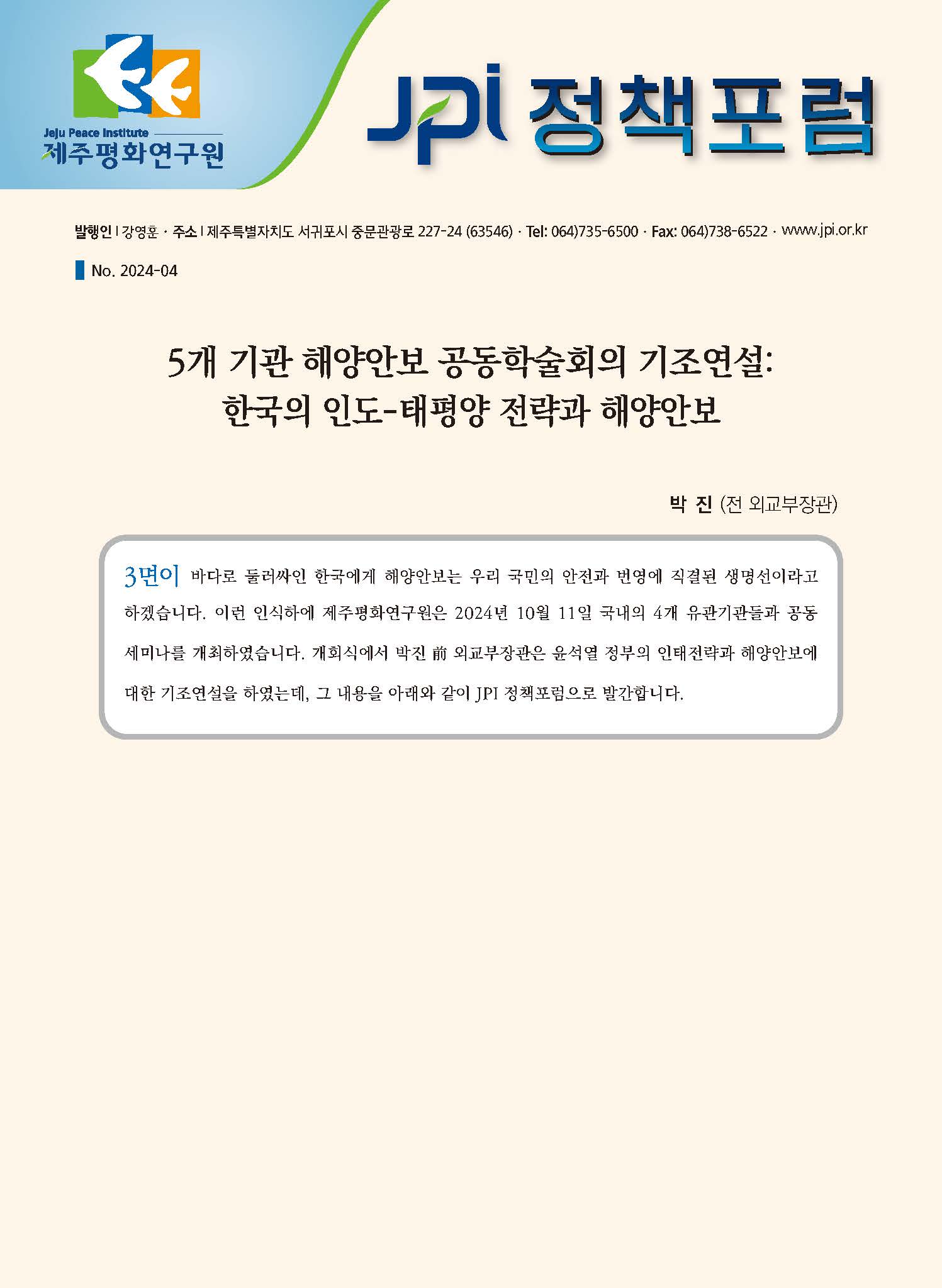 [JPI 정책포럼] 5개기관 해양안보 공동학술회의 기조연설: 한국의 인도-태평양 전략과 해양안보