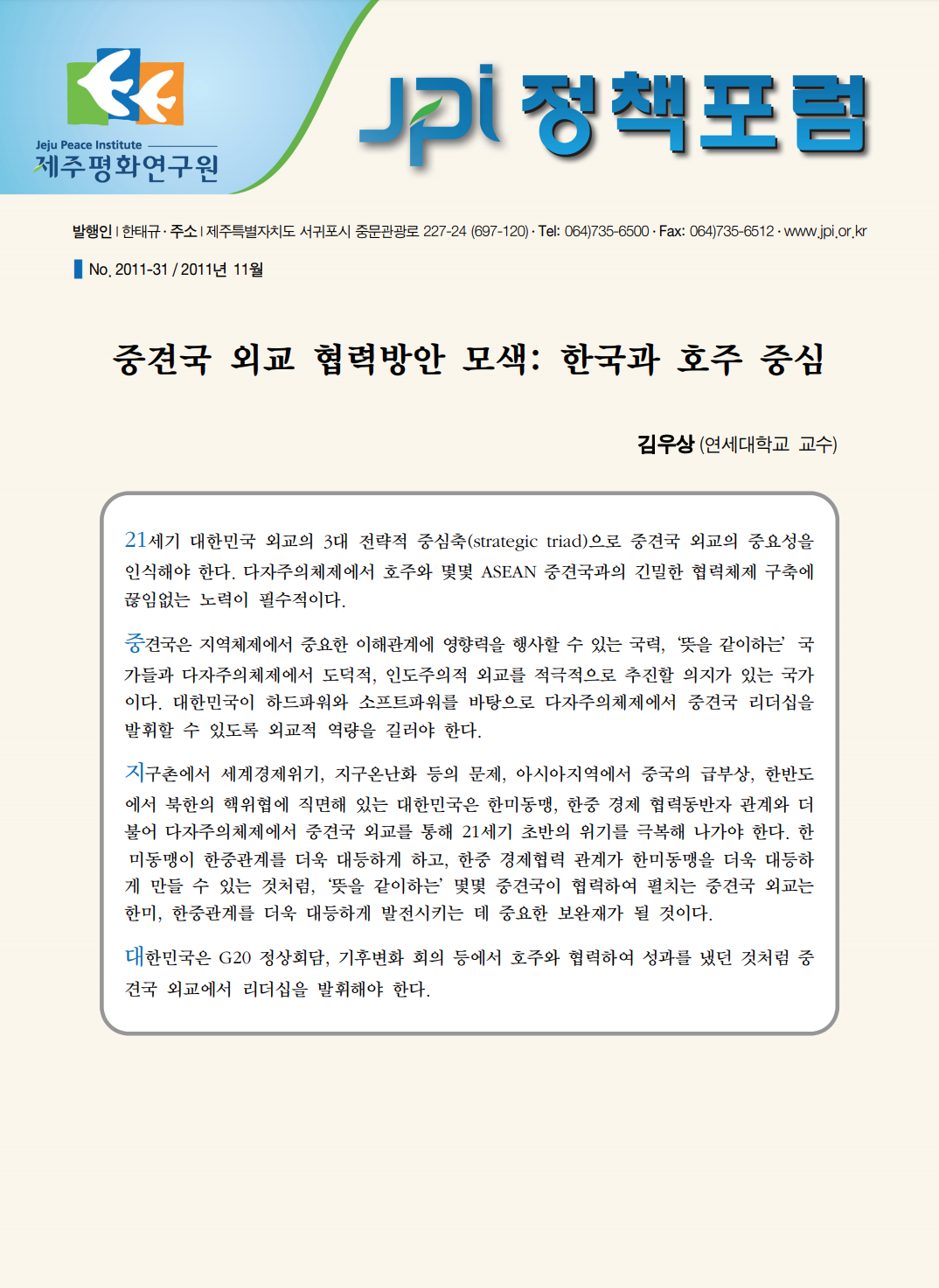 중견국 외교 협력방안 모색: 한국과 호주의 중심