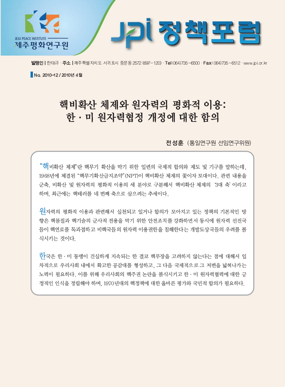 핵비확산 체제와 원자력의 평화적 이용: 한·미 원자력협정 개정에 대한 함의