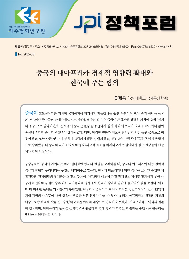 [JPI 정책포럼] 중국의 대아프리카 경제적 영향력 확대와 한국에 주는 함의