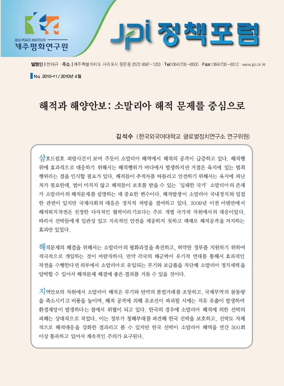 해적과 해양안보: 소말리아 해적 문제를 중심으로