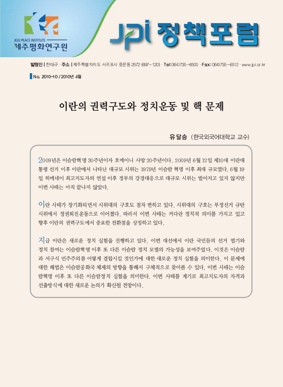 이란의 권력구도와 정치운동 및 핵 문제
