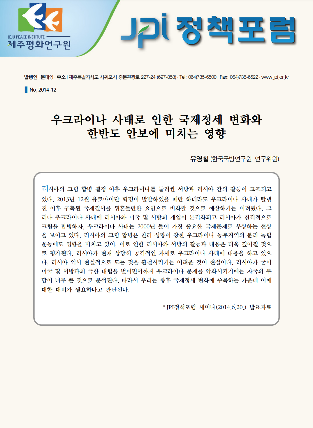 우크라이나 사태로 인한 국제정세 변화와 한반도 안보에 미치는 영향