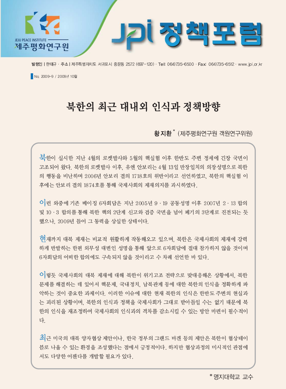 북한의 최근 대내외 인식과 정책방향
