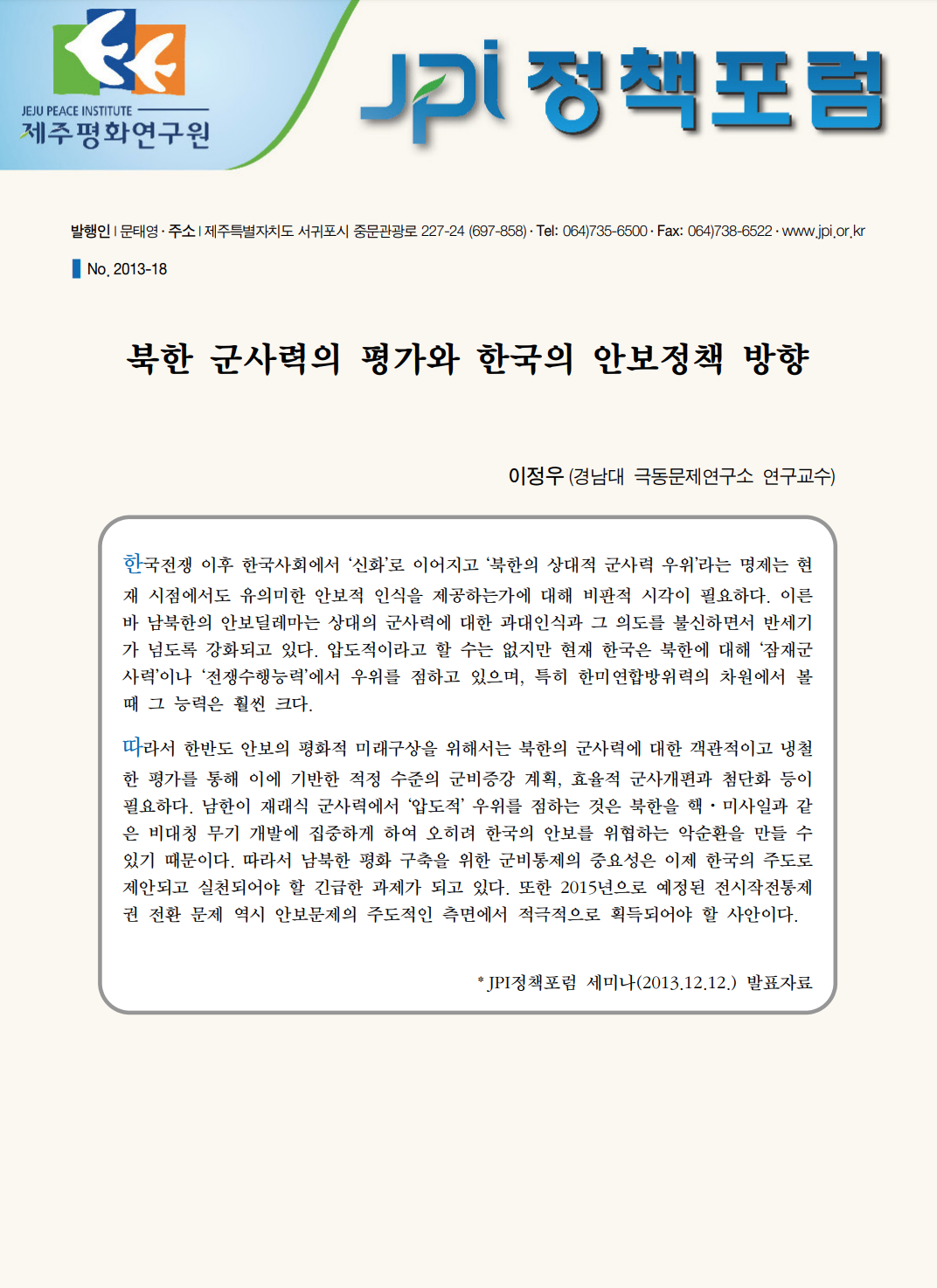 북한 군사력의 평가와 한국의 안보정책 방향