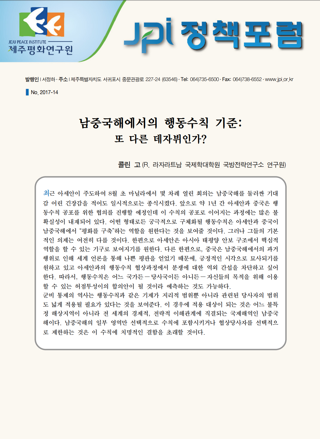 [JPI정책포럼]남중국해에서의 행동수칙 기준: 또 다른 데자뷔인가?