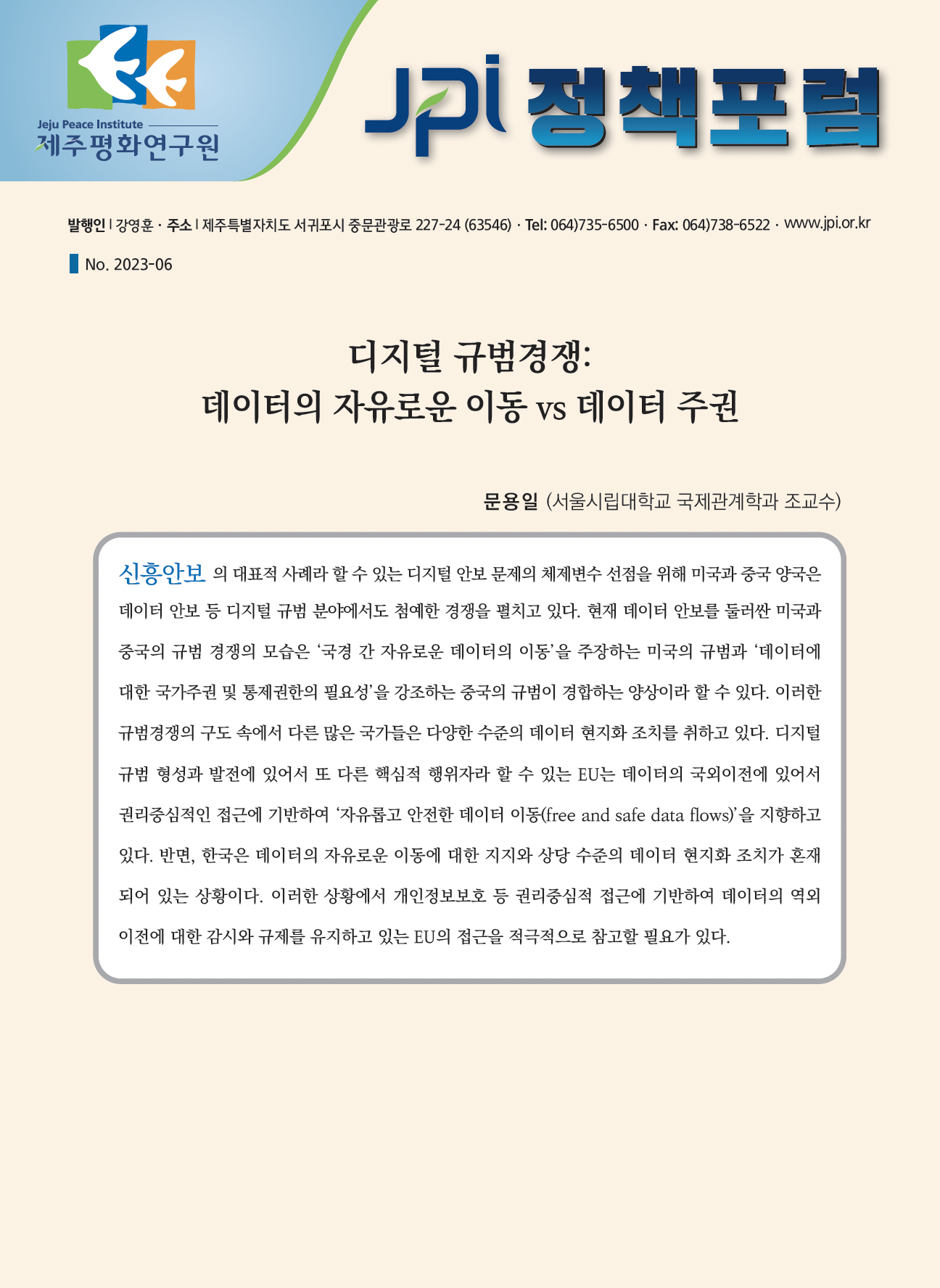 [JPI 정책포럼] 디지털 규범경쟁: 데이터의 자유로운 이동 vs 데이터 주권