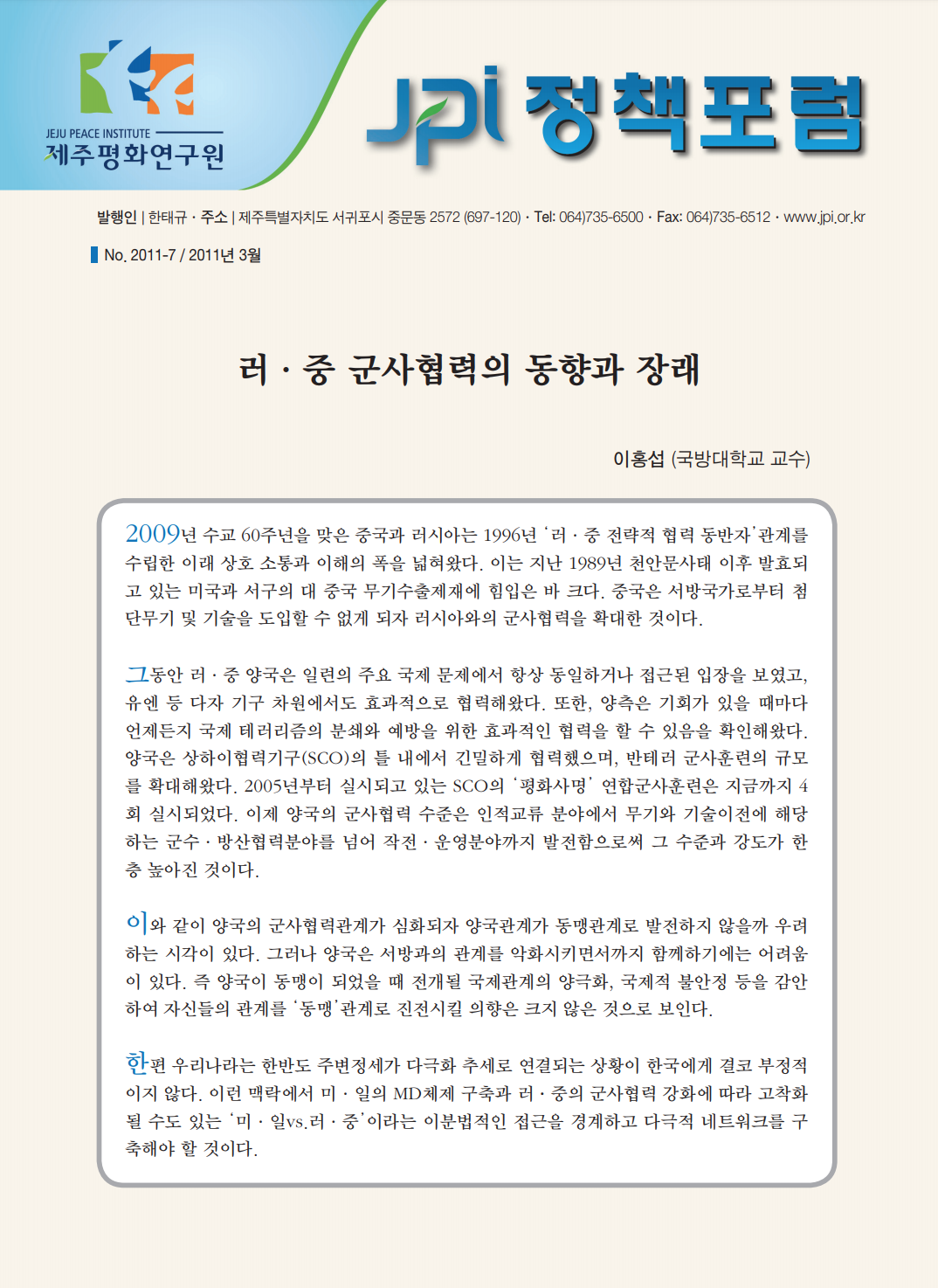 러·중 군사협력의 동향과 장래