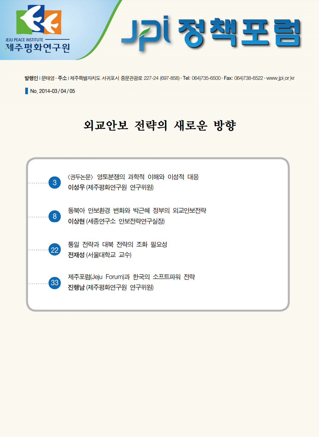 외교안보 전략의 새로운 방향