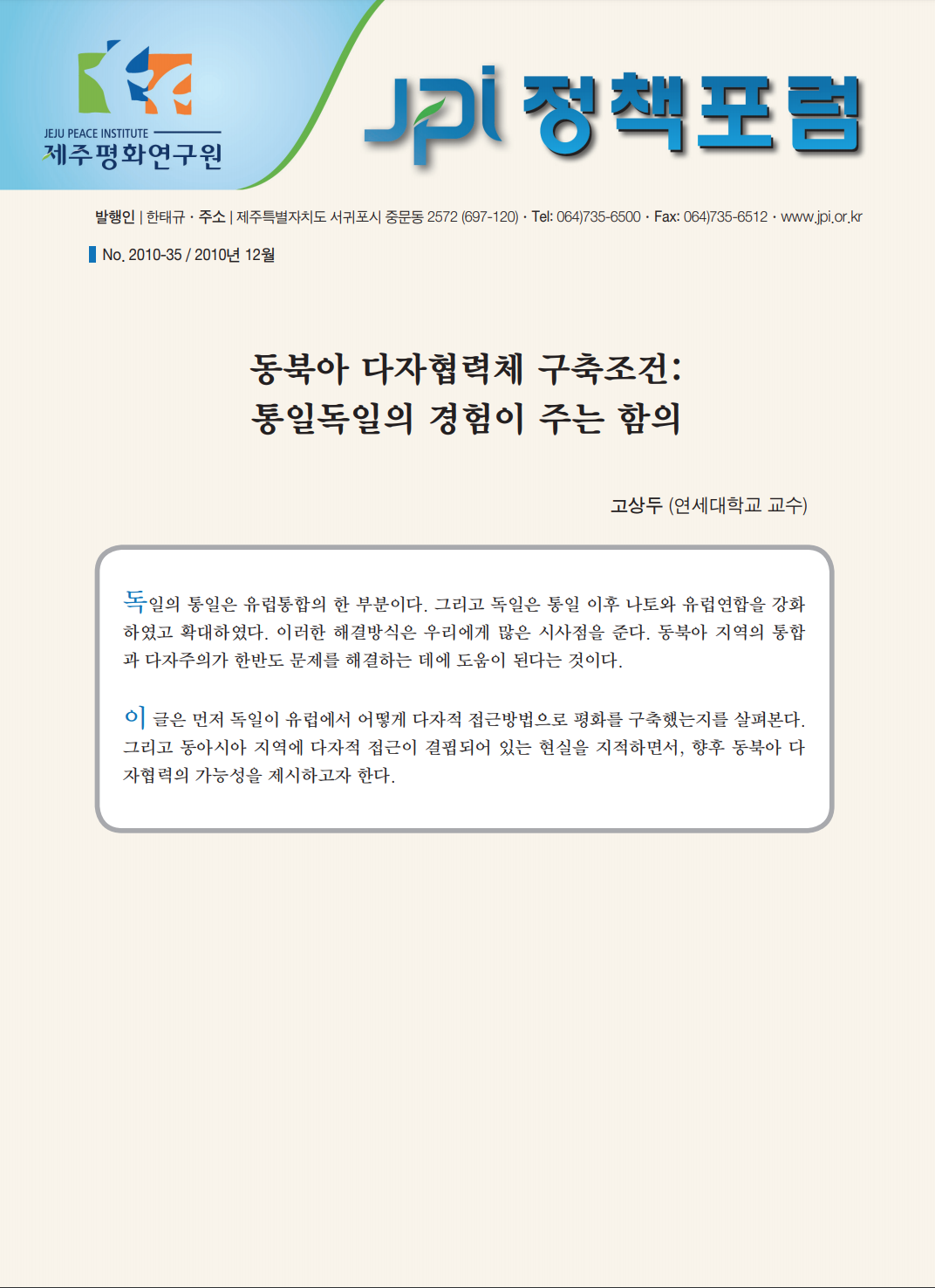 동북아 다자협력체 구축조건: 통일독일의 경험이 주는 함의