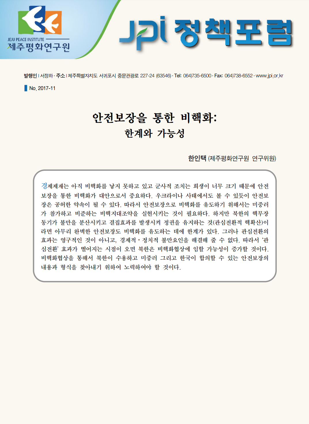 [JPI정책포럼]안전보장을 통한 비핵화: 한계와 가능성