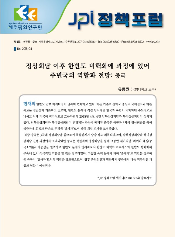 [JPI정책포럼]정상회담 이후 한반도 비핵화에 과정에 있어 주변국의 역할과 전망: 중국