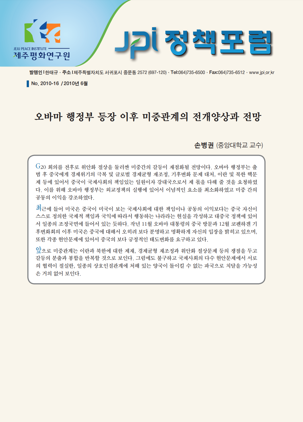 오바마 행정부 등장 이후 미중관계의 전개양상과 전망