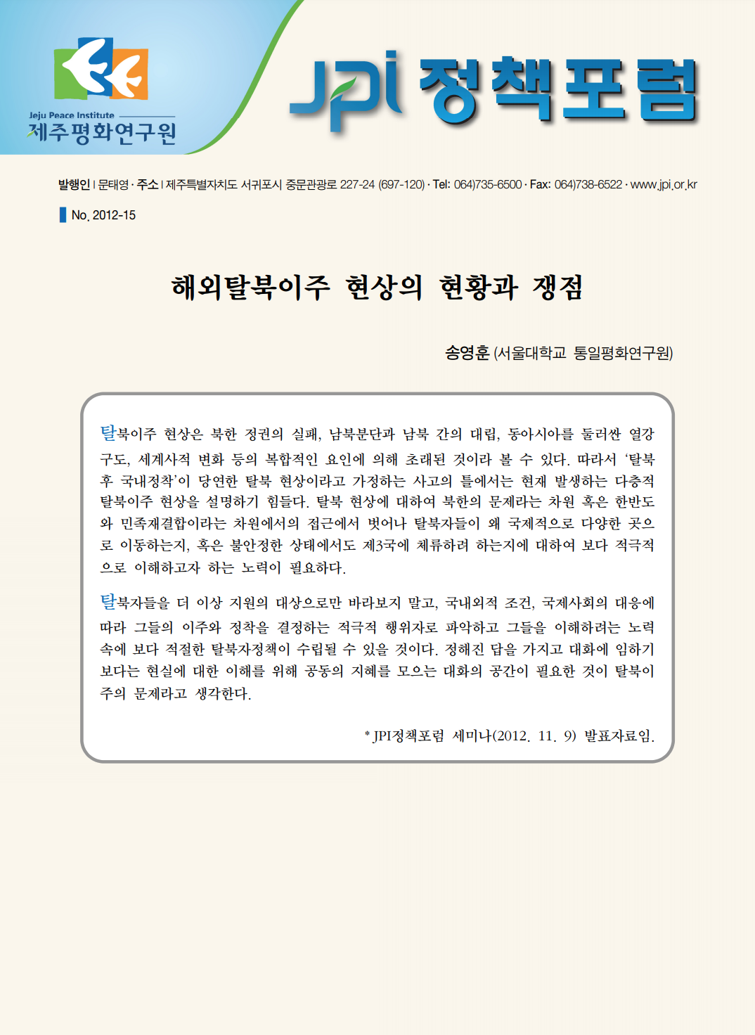 해외탈북이주 현상의 현황과 쟁점