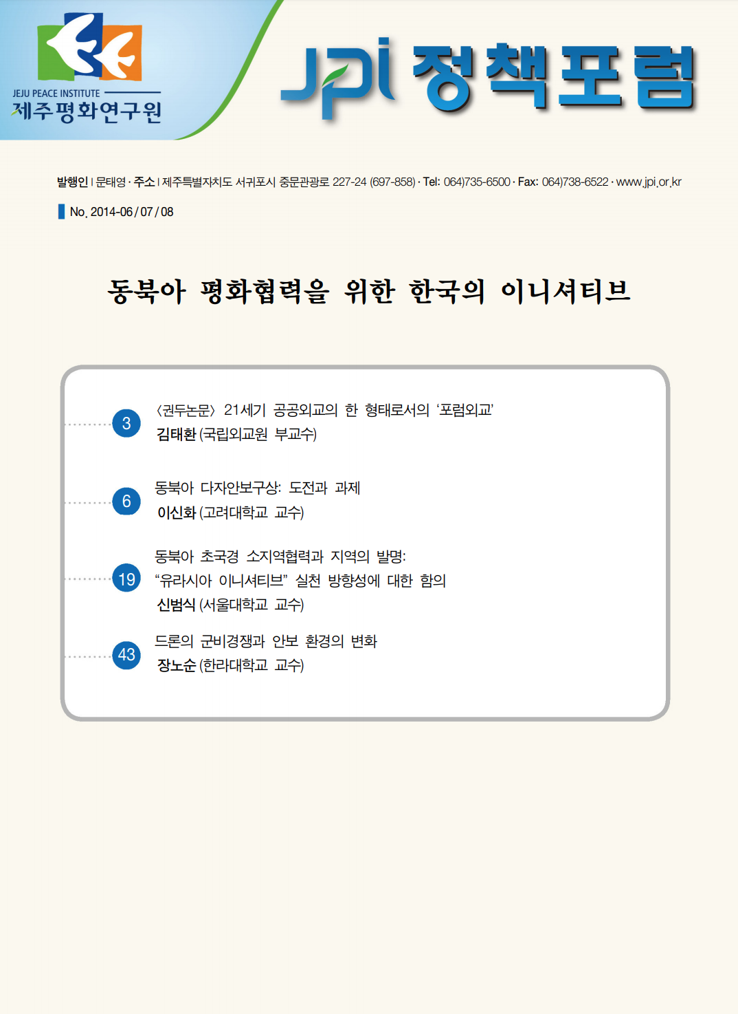 동북아 평화협력을 위한 한국의 이니셔티브