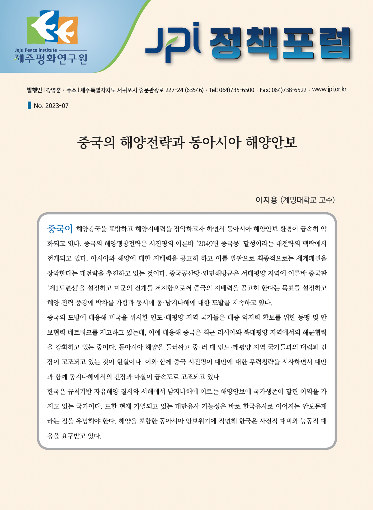 [JPI 정책포럼] 중국의 해양전략과 동아시아 해양안보