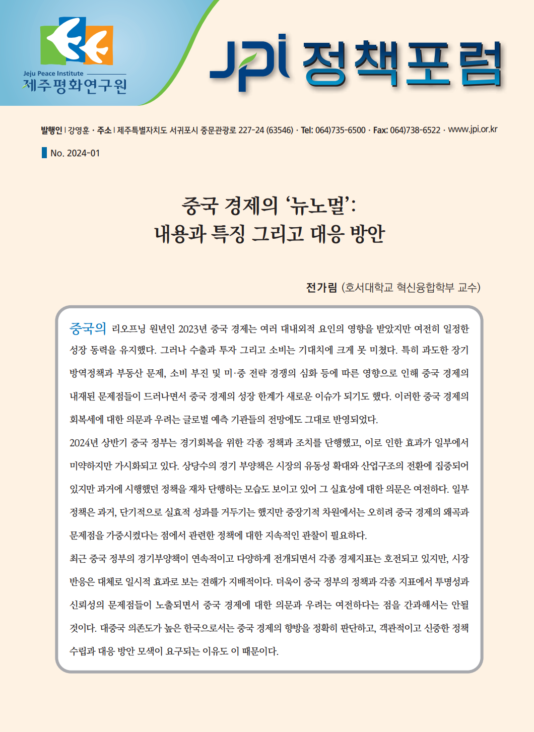 [JPI 정책포럼] 중국 경제의 ‘뉴노멀’: 내용과 특징 그리고 대응 방안