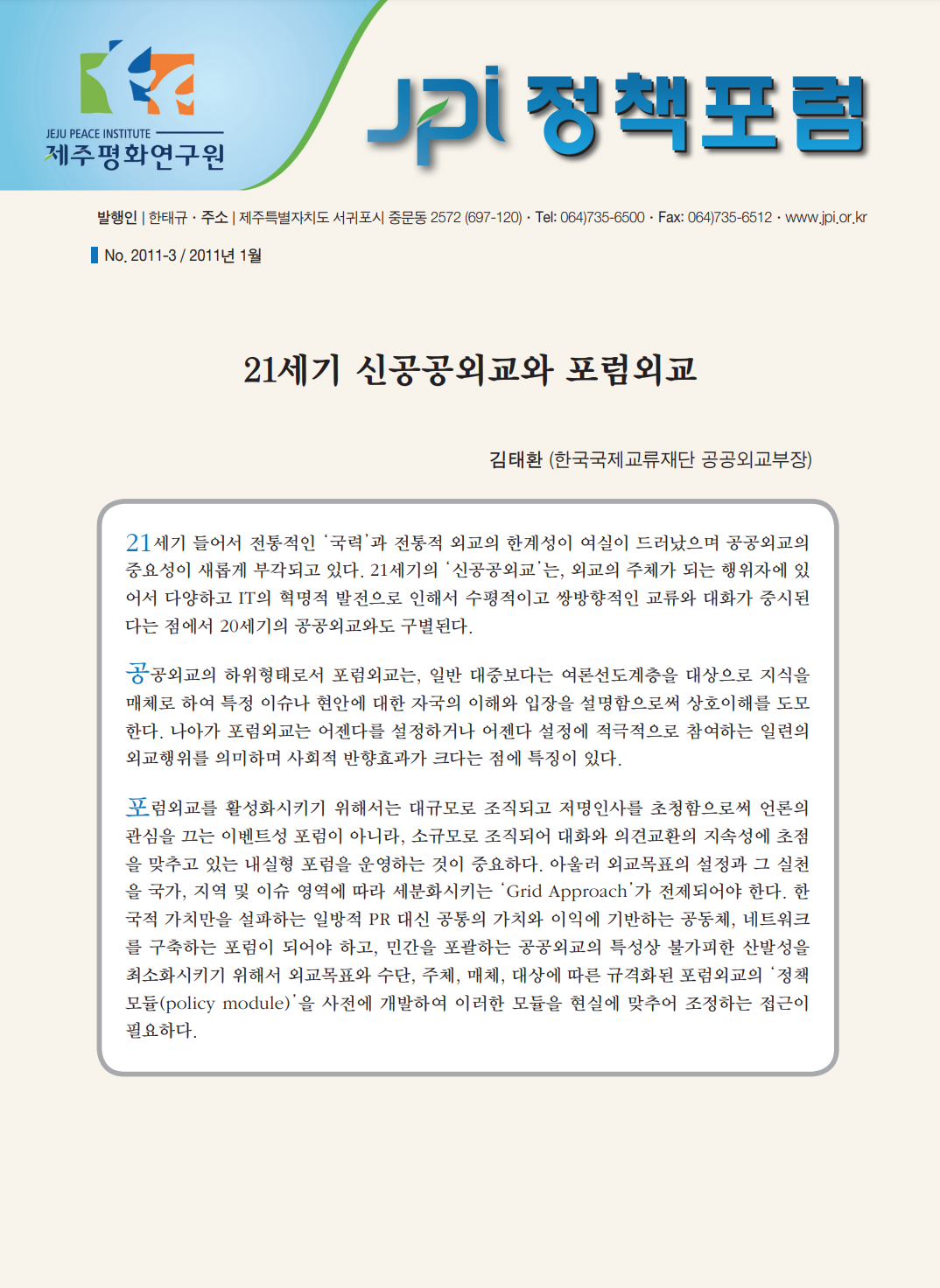 21세기 신공공외교와 포럼외교